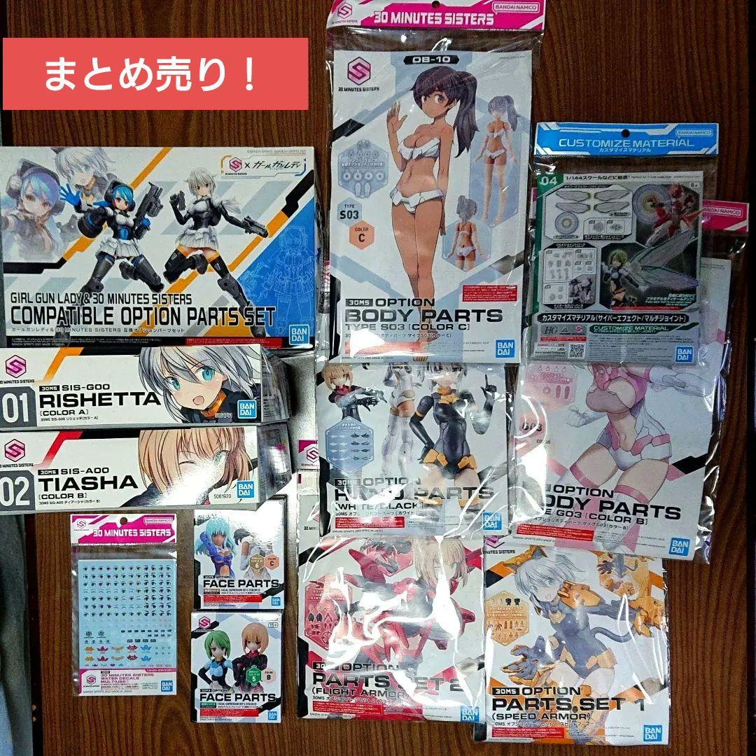 まとめ売り！ガールガンレディ&30MSコンパチブル互換オプションパーツ