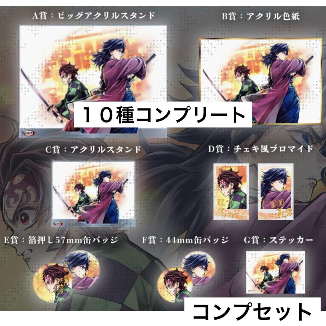 オールコンプ１０点　炭治郎＆義勇　鬼滅の刃C106 UFOTABLE くじ