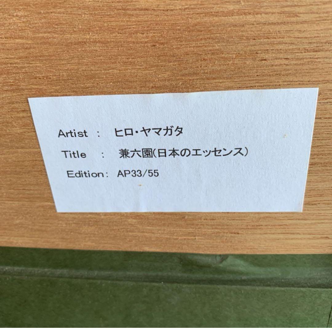 ヒロヤマガタ シルクスクリーン 兼六園 日本のエッセンス 版画　レア