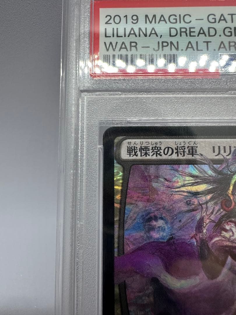 MTG 戦慄衆の将軍、リリアナ　部分光沢　初版foil 絵違い PSA10 天野
