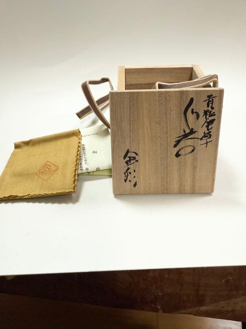 仲田錦玉　青粒唐草ぐい呑金彩　共箱、共布、栞