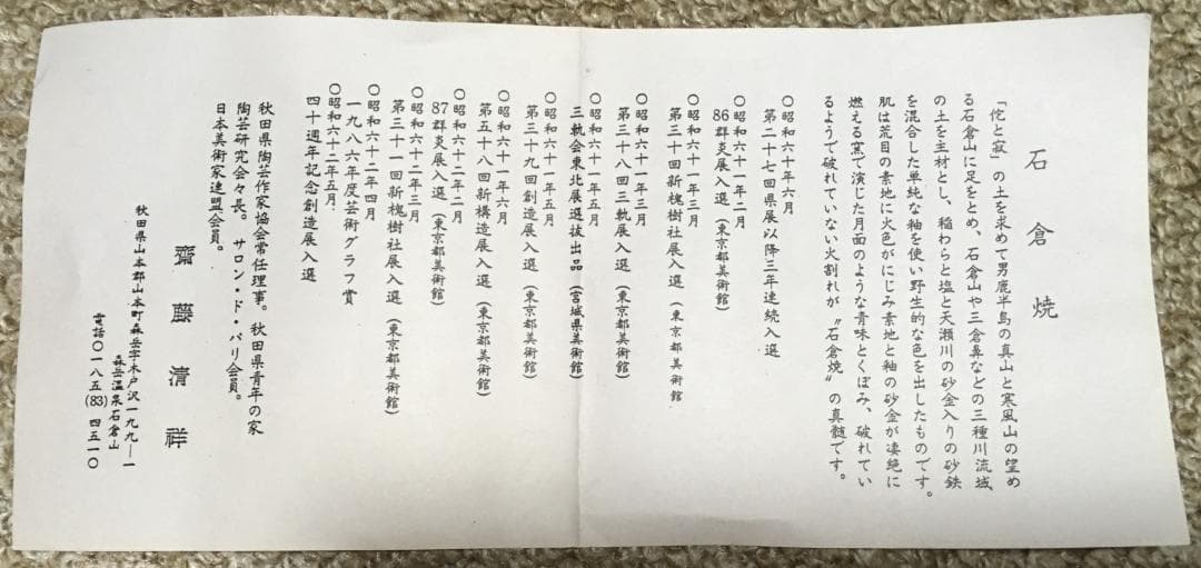 ◆ 石倉焼　齋藤清祥造　茶碗 ◆