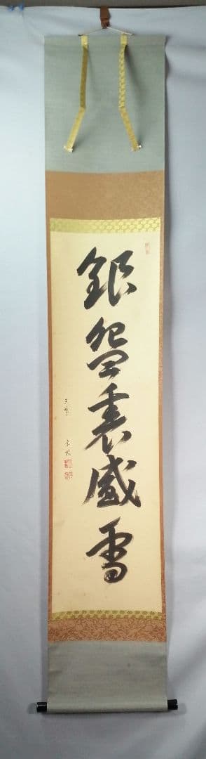 【茶道具】大徳寺　山田宗敏和尚筆　一行「銀椀裏盛雪」 掛軸　掛け物　軸C48