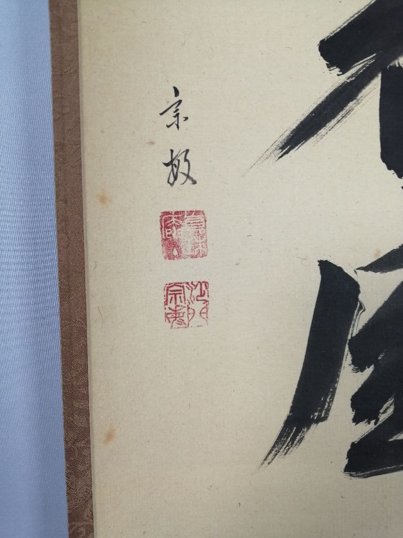 【茶道具】大徳寺　山田宗敏和尚筆　一行「銀椀裏盛雪」 掛軸　掛け物　軸C48