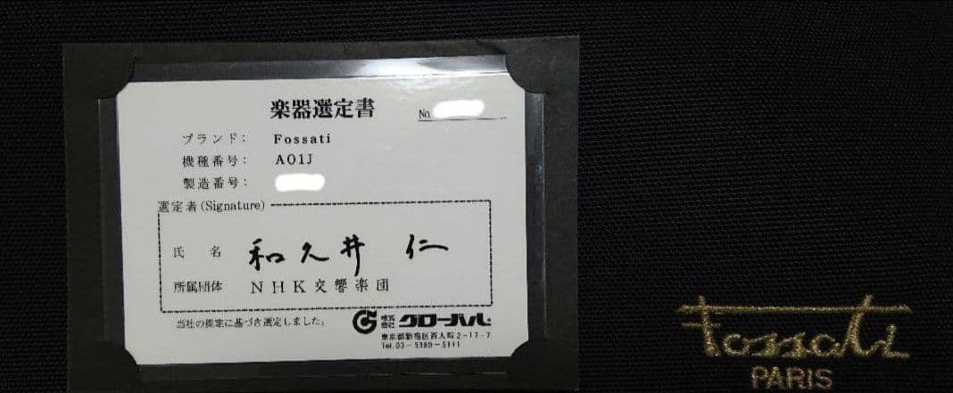 フォサッティ オーボエ AO1J(2015年製) 替えベル付き