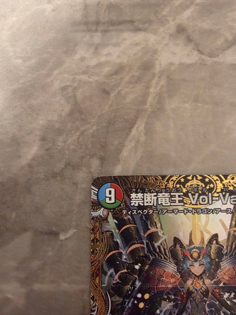 禁断竜王 VolVal8 金トレジャー ボルバルエイト デュエマ