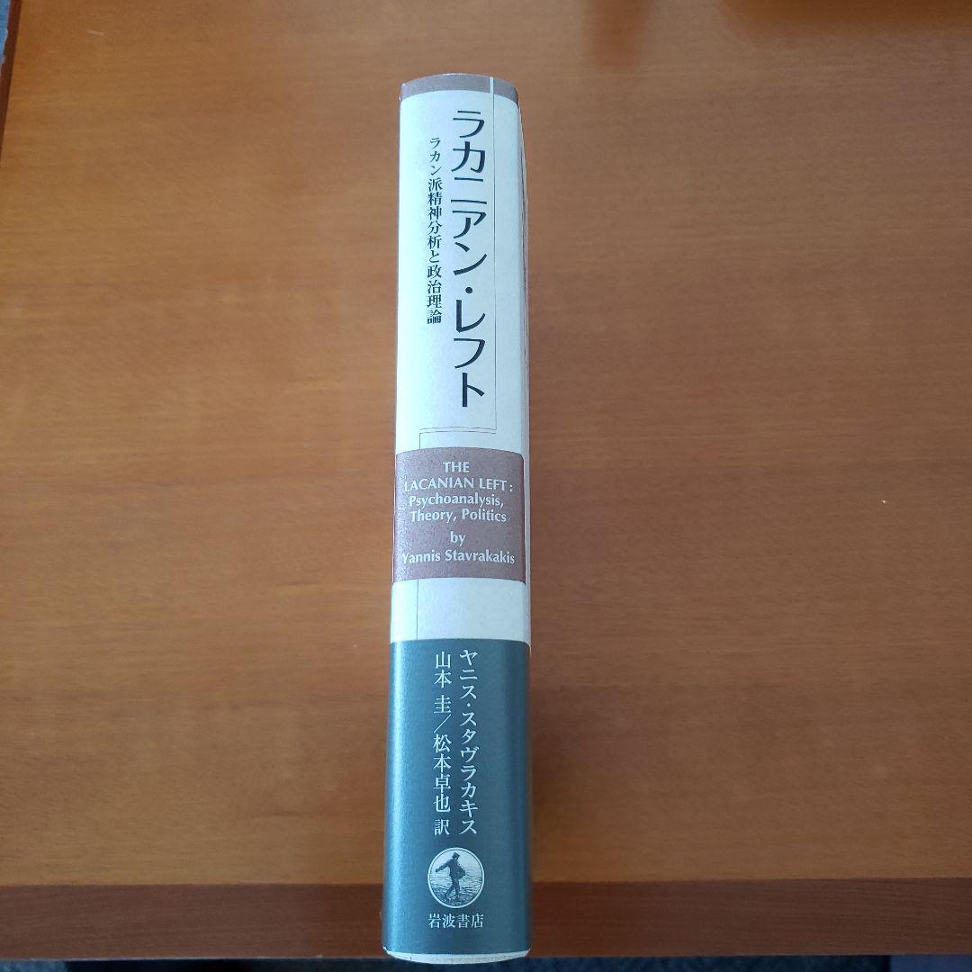 ラカニアン・レフト ラカン派精神分析と政治理論