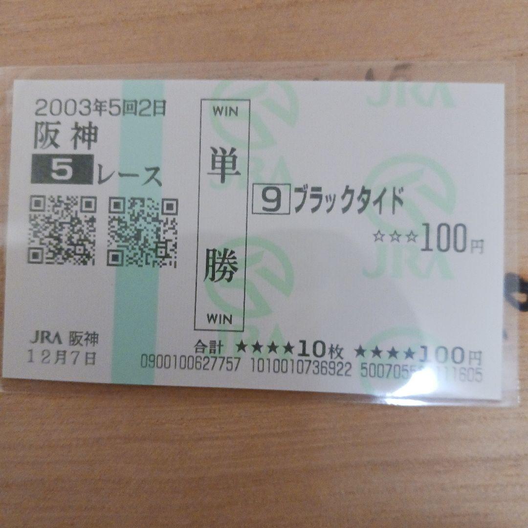 現地単勝阪神5レース 単勝券 ブラックタイド 100円　新馬戦
