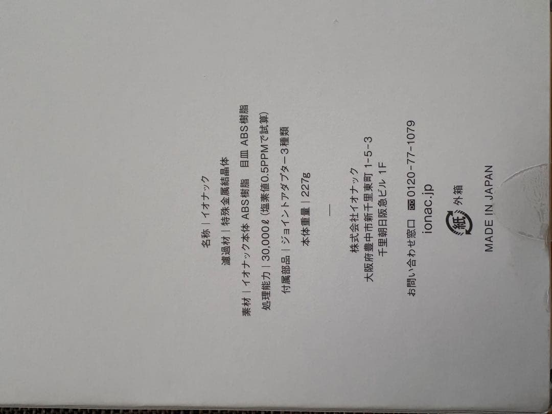 【ionac】未開封　イオナック本体シャワーヘッド