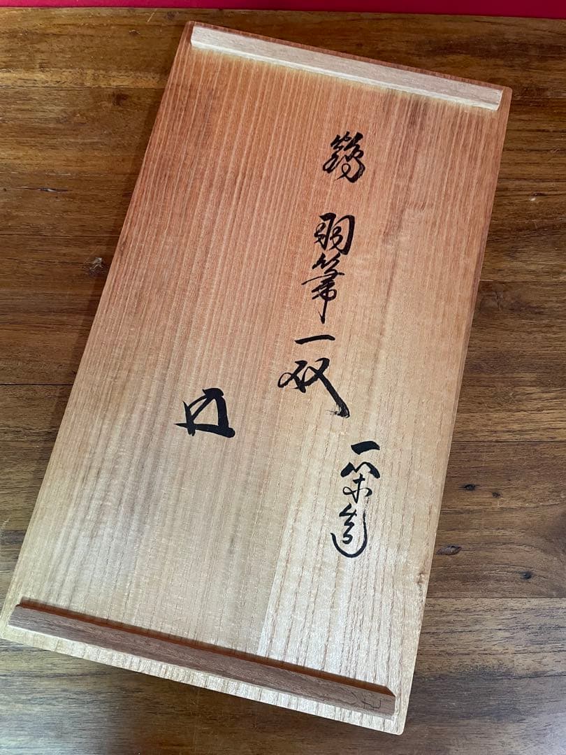 飛来一閑 鶴箒一双 裏千家十五代 鵬雲斎 書付共箱 外紙箱