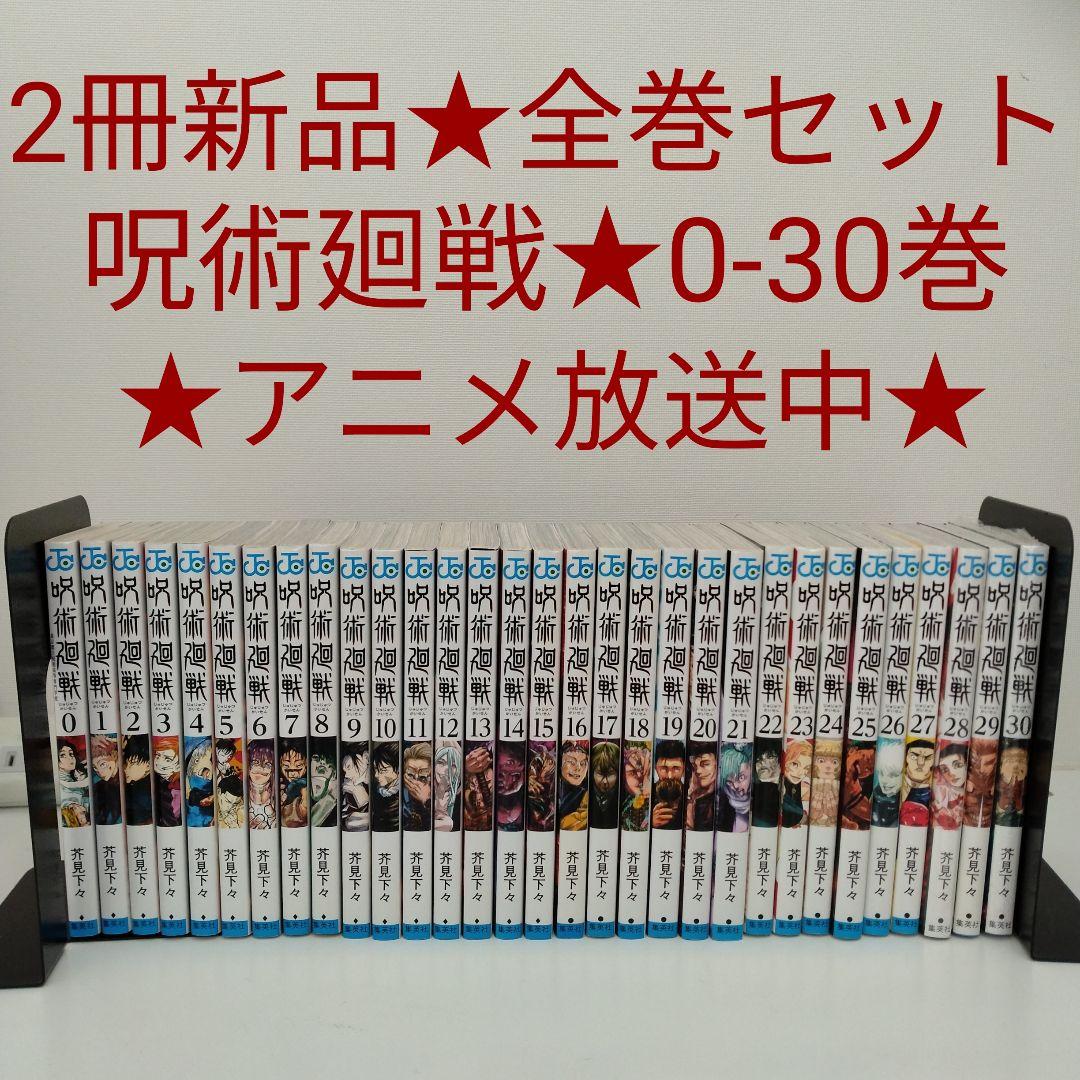 【2冊新品★全巻セット】呪術廻戦★0-30巻★完結★アニメ放送中