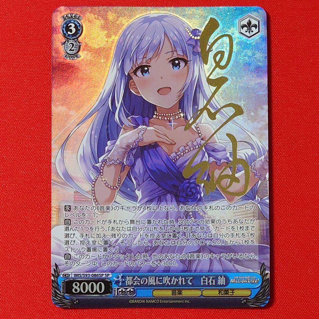 α1 ヴァイス ミリオンライブ 都会の風に吹かれて 白石紬 サイン SP1枚