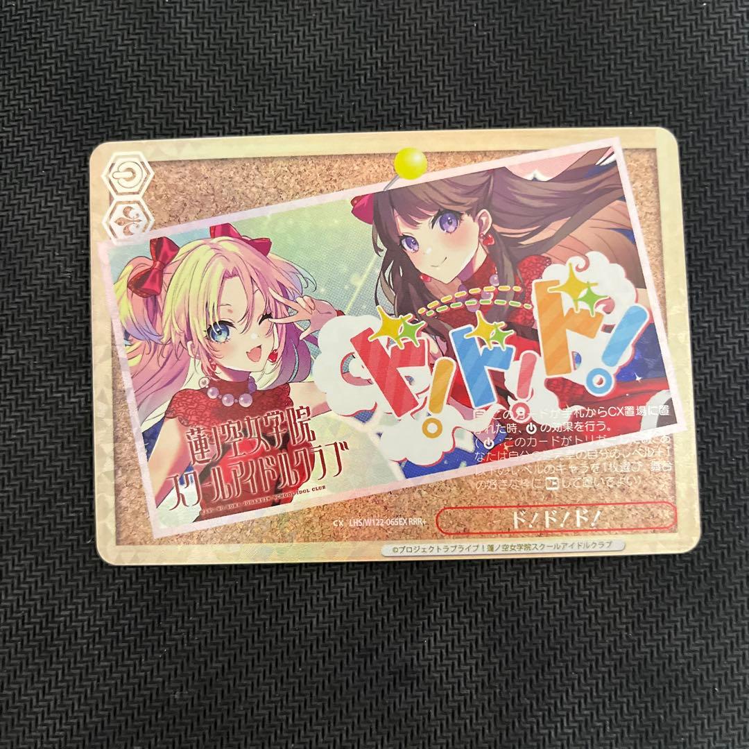 蓮ノ空女学院スクールアイドルクラブ ド！ド！ド！ RRR+