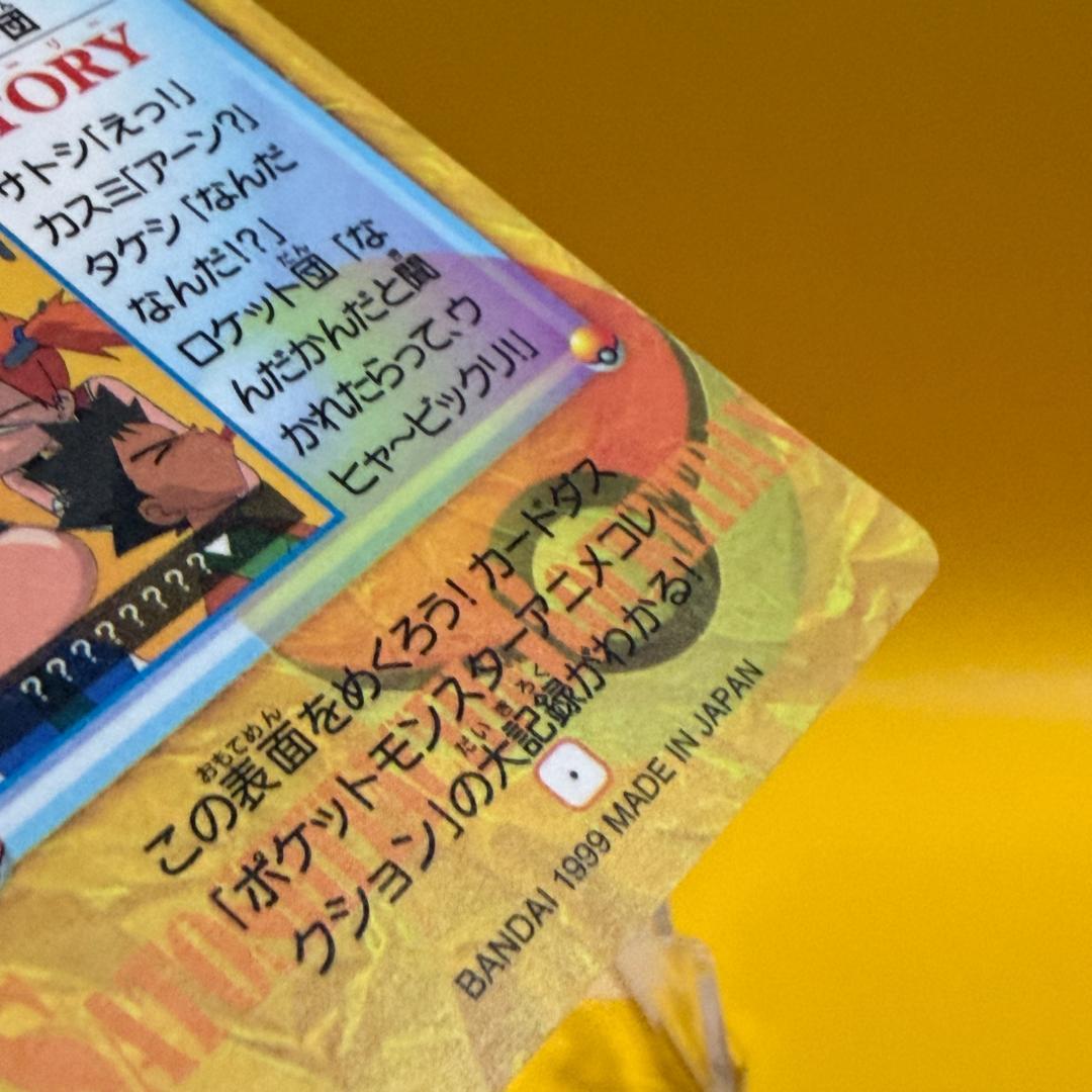 激レア ポケモン カードダス アニメコレクション 200.サトシ達＆ロケット団