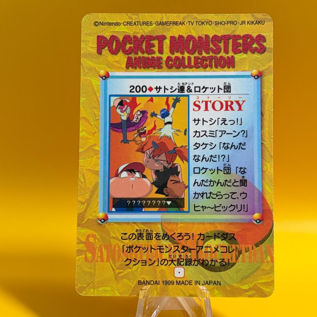 激レア ポケモン カードダス アニメコレクション 200.サトシ達＆ロケット団