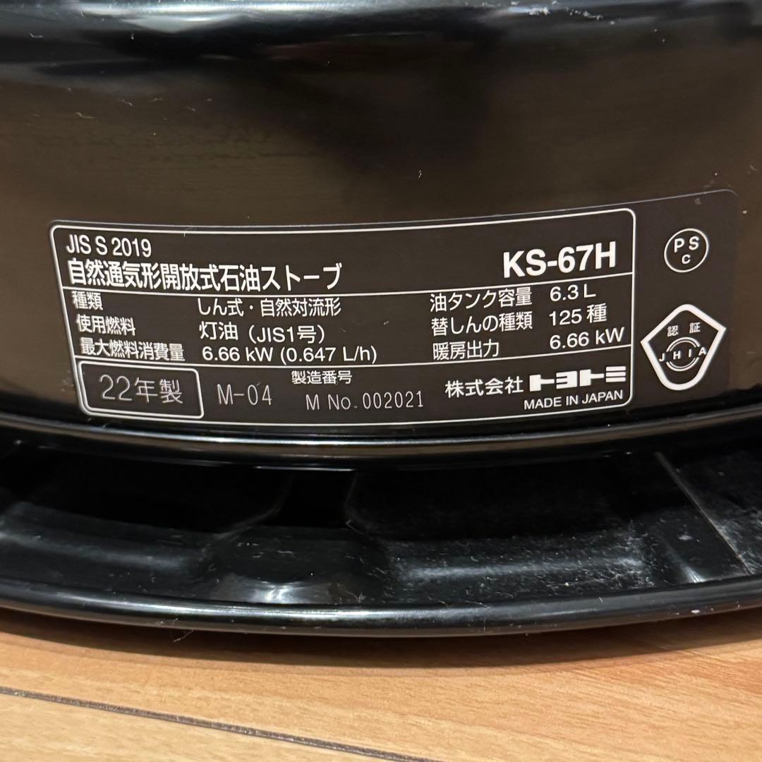 TOYOTOMI（トヨトミ） 大型石油ストーブ KS-67H 2022年製