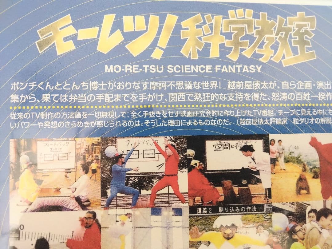 DVD　越前屋俵太作品集　Ⅴ＆Ⅵ　モーレツ科学教室