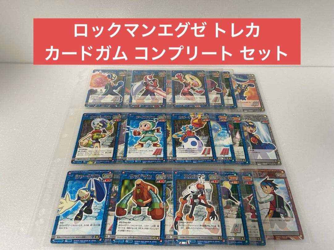 ロックマンエグゼ トレカ カードガムVer. フルコンプリート セット