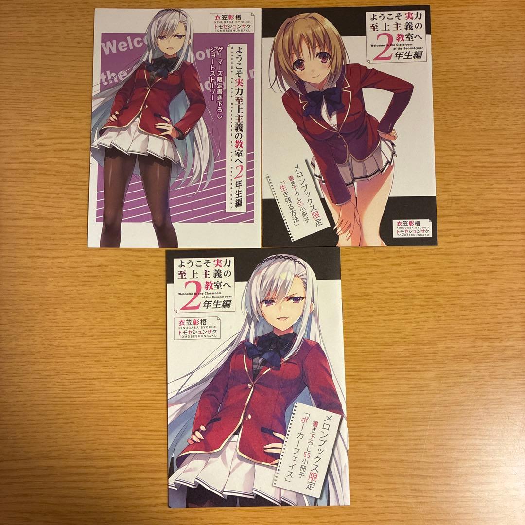 ようこそ実力至上主義の教室へ 0巻、1.05巻、リーフレット