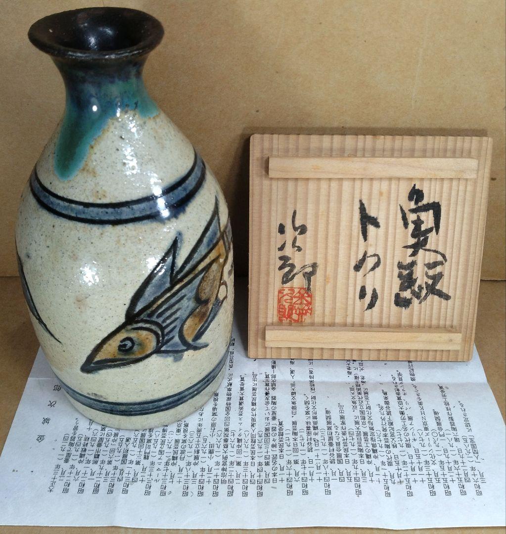 【本物保証】金城次郎 魚紋トクリ(徳利）共箱 栞 人間国宝 壷屋焼 壺屋焼 無傷