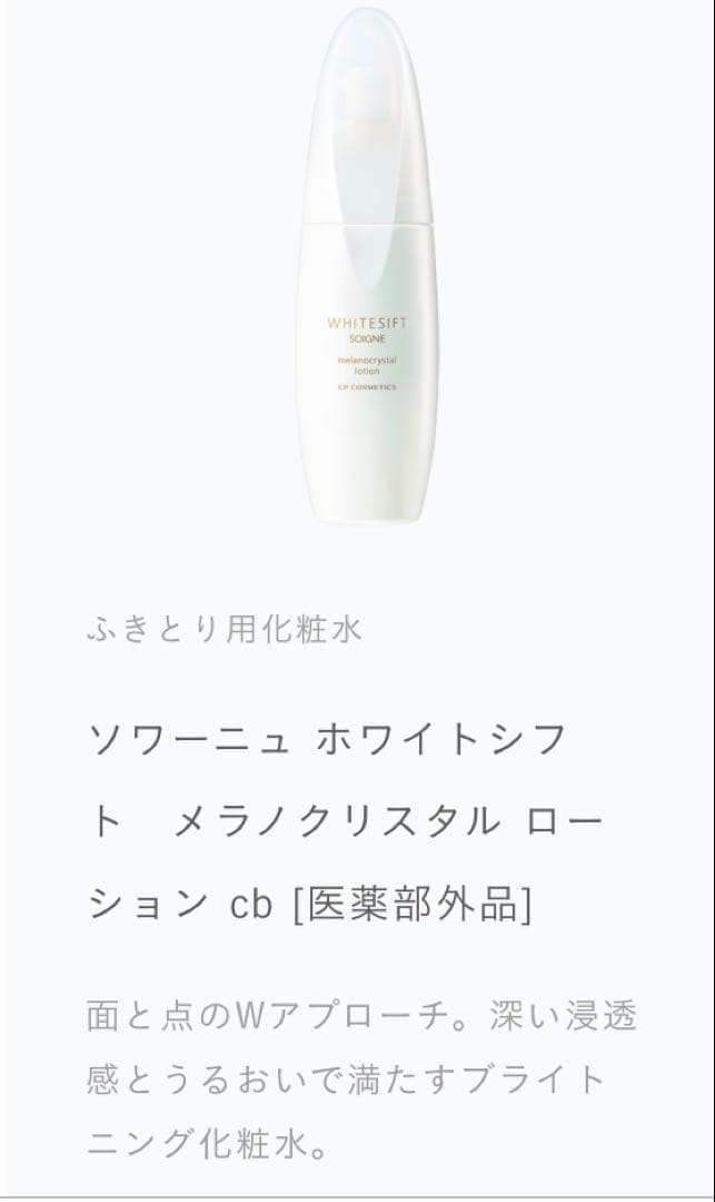 ソワーニュホワイトシフト　メラノクリスタル　シリーズ4点