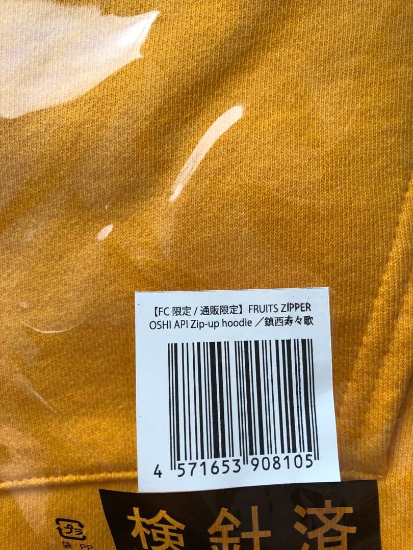 【ファンクラブ限定】 FRUITSZIPPER 推しアピ パーカー 鎮西寿々歌