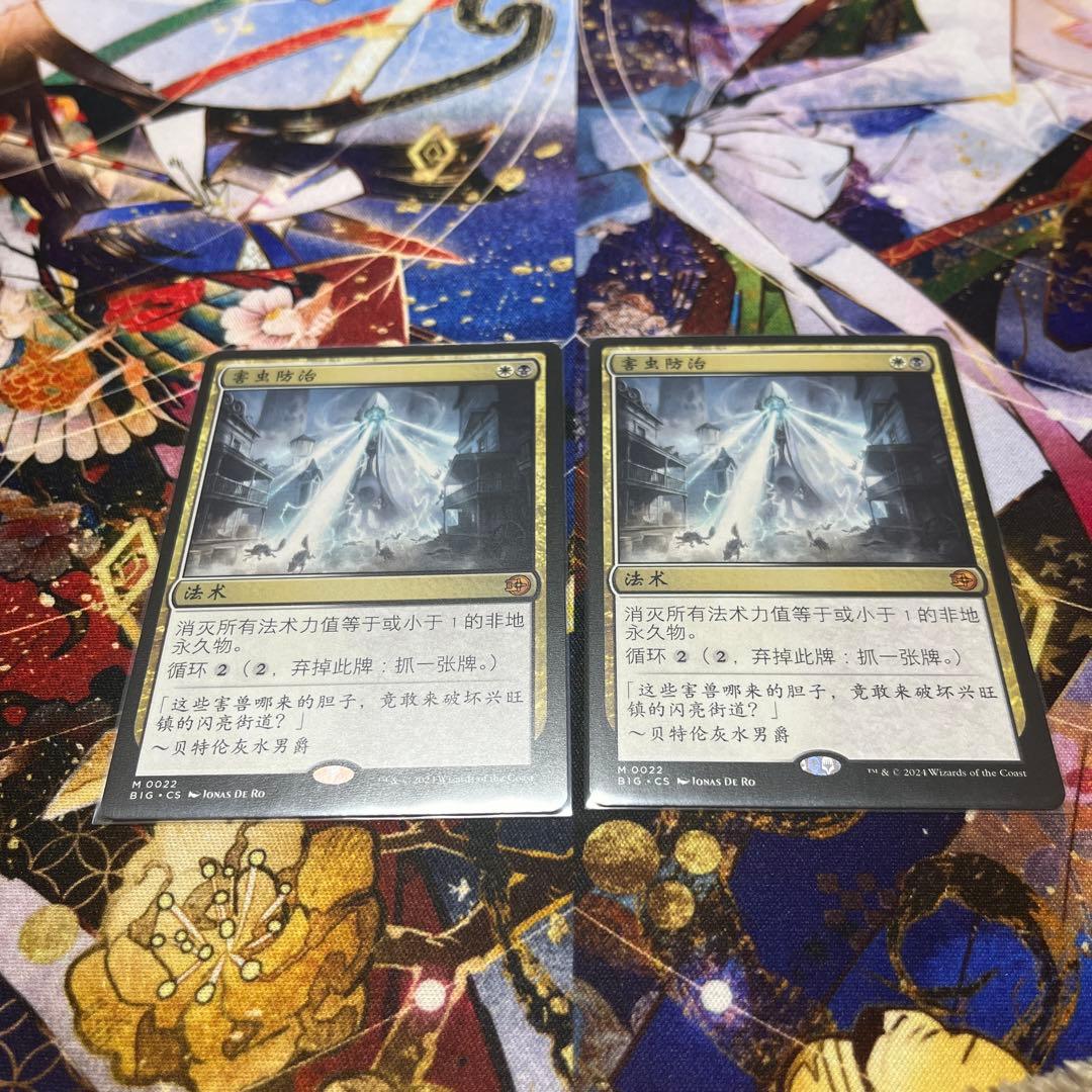 《害獣駆除/Pest Control》[BIG] 中国語2枚