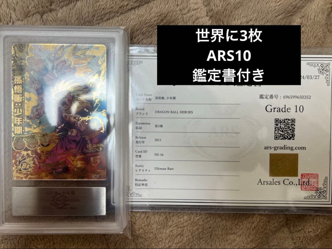 ドラゴンボールヒーローズ h2-16 孫悟飯少年期 ars10