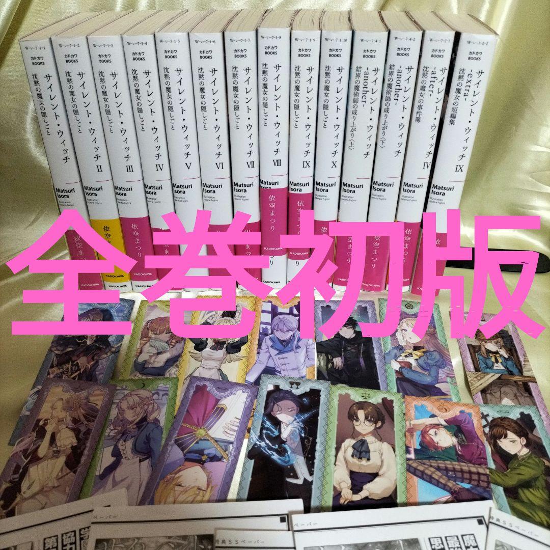 サイレント・ウィッチ : 沈黙の魔女の隠しごと 全巻初版　全１４冊　全巻初回栞付
