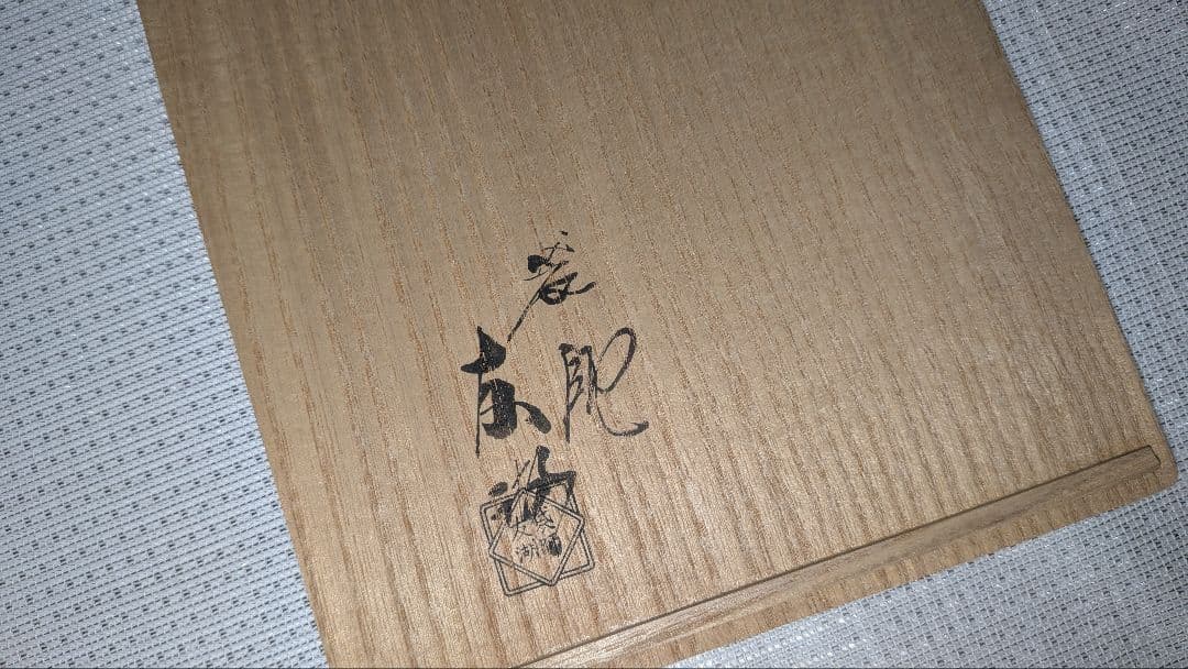 袋師土田友湖　隅入菱『菊花文緞子』袱紗帛紗　千家十職　茶道具出袱紗　共箱　表千家