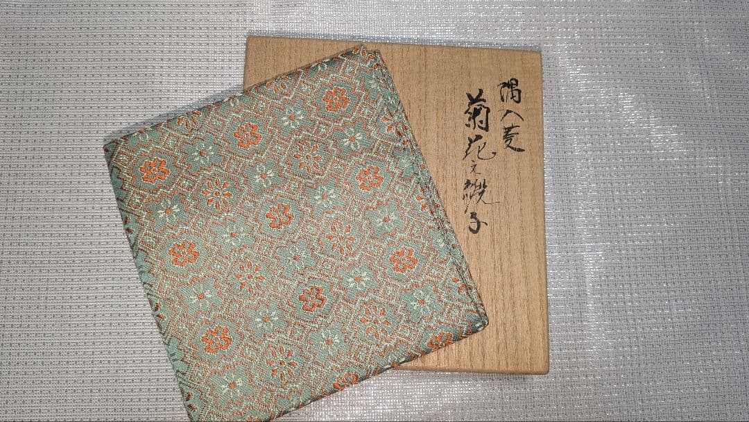 袋師土田友湖　隅入菱『菊花文緞子』袱紗帛紗　千家十職　茶道具出袱紗　共箱　表千家