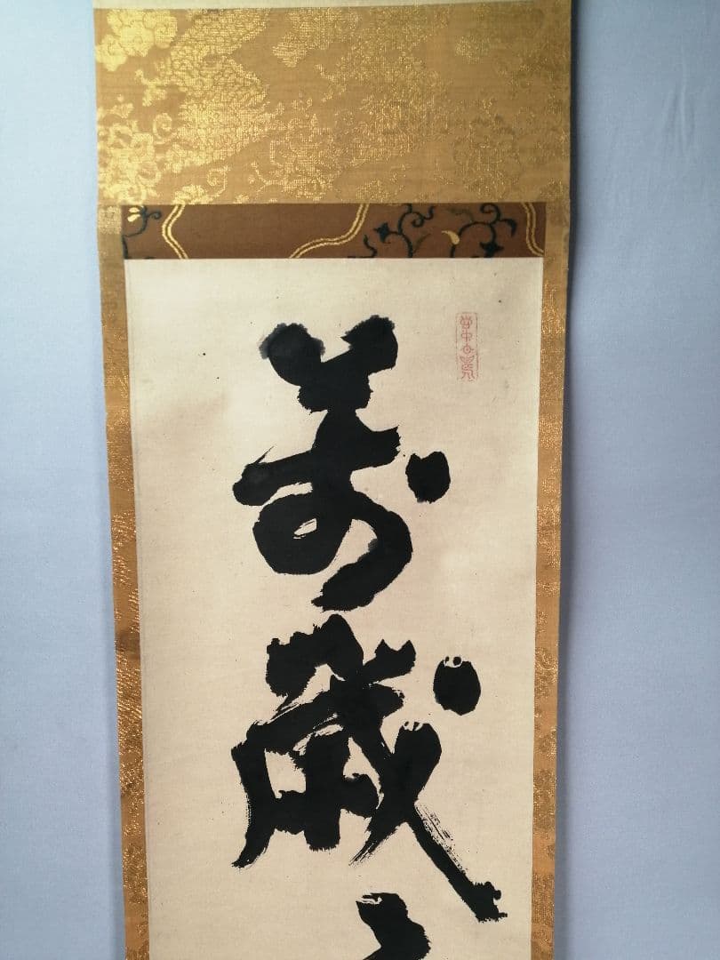 【茶道具】前大徳 宙寳松月和尚筆　一行「萬歳々萬歳」 掛軸　掛け物　軸C42