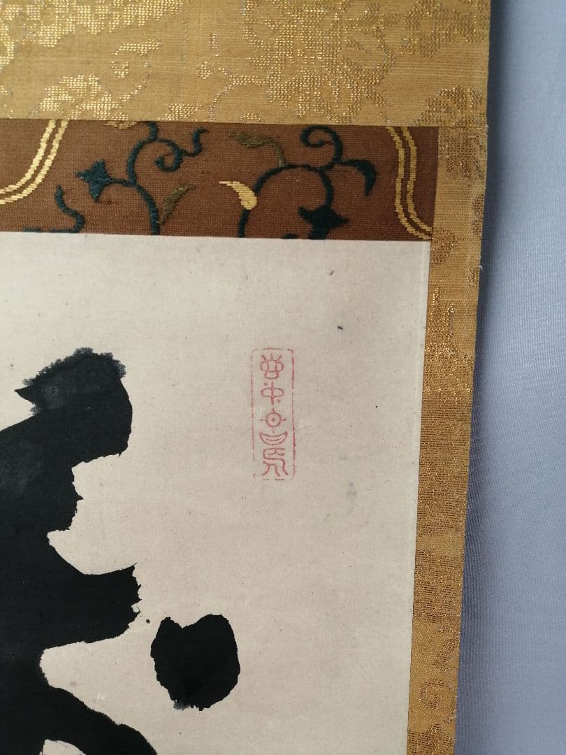 【茶道具】前大徳 宙寳松月和尚筆　一行「萬歳々萬歳」 掛軸　掛け物　軸C42