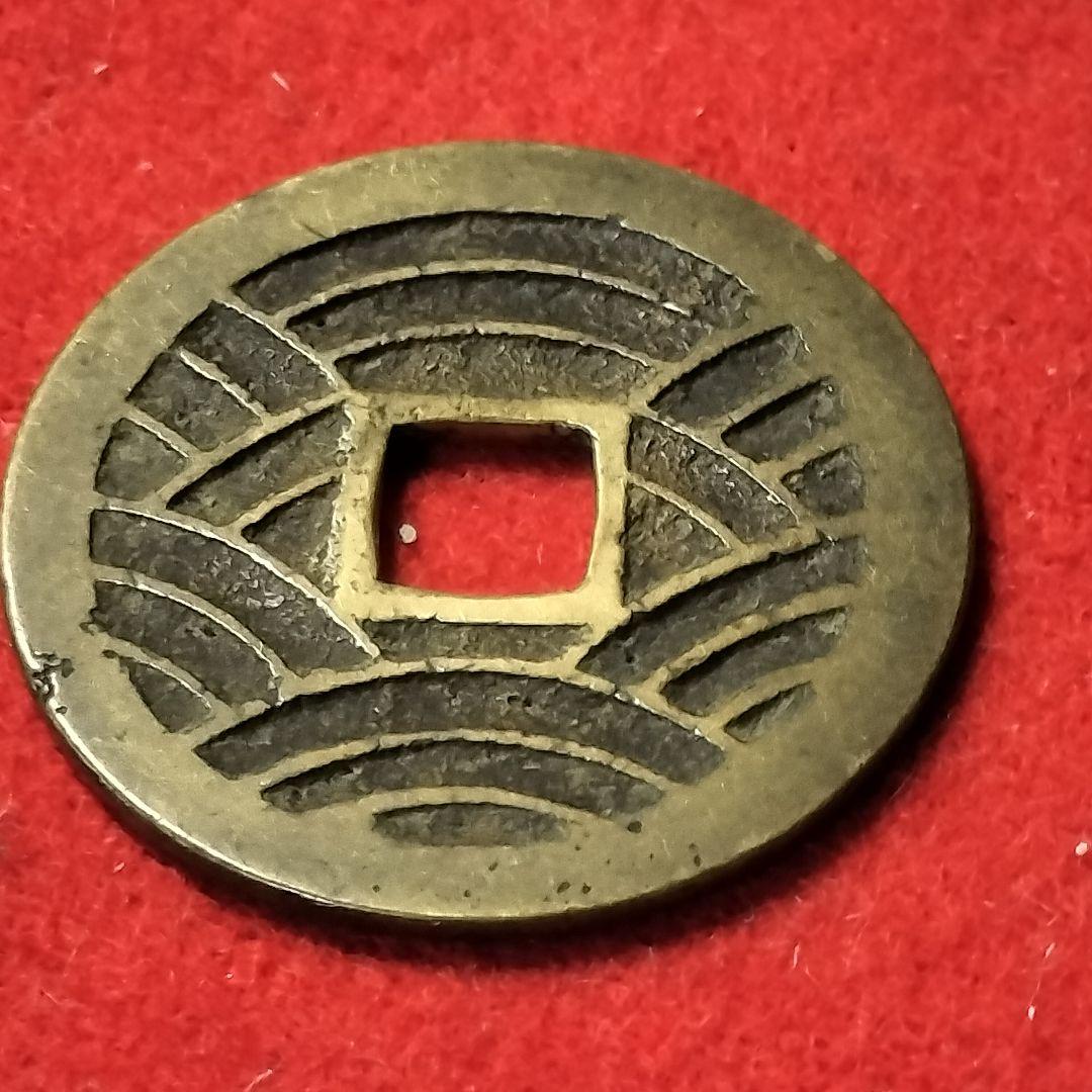 古銭 寛永通宝 美品 レア銭 四文銭 21波 長尾寛