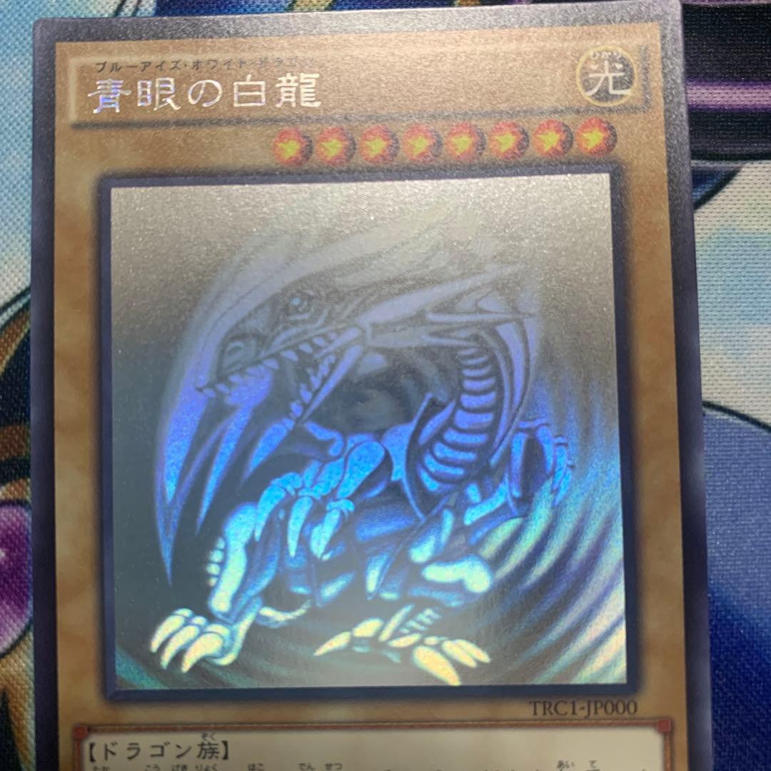 遊戯王　ブルーアイズホワイトドラゴン　ホログラフィックレア