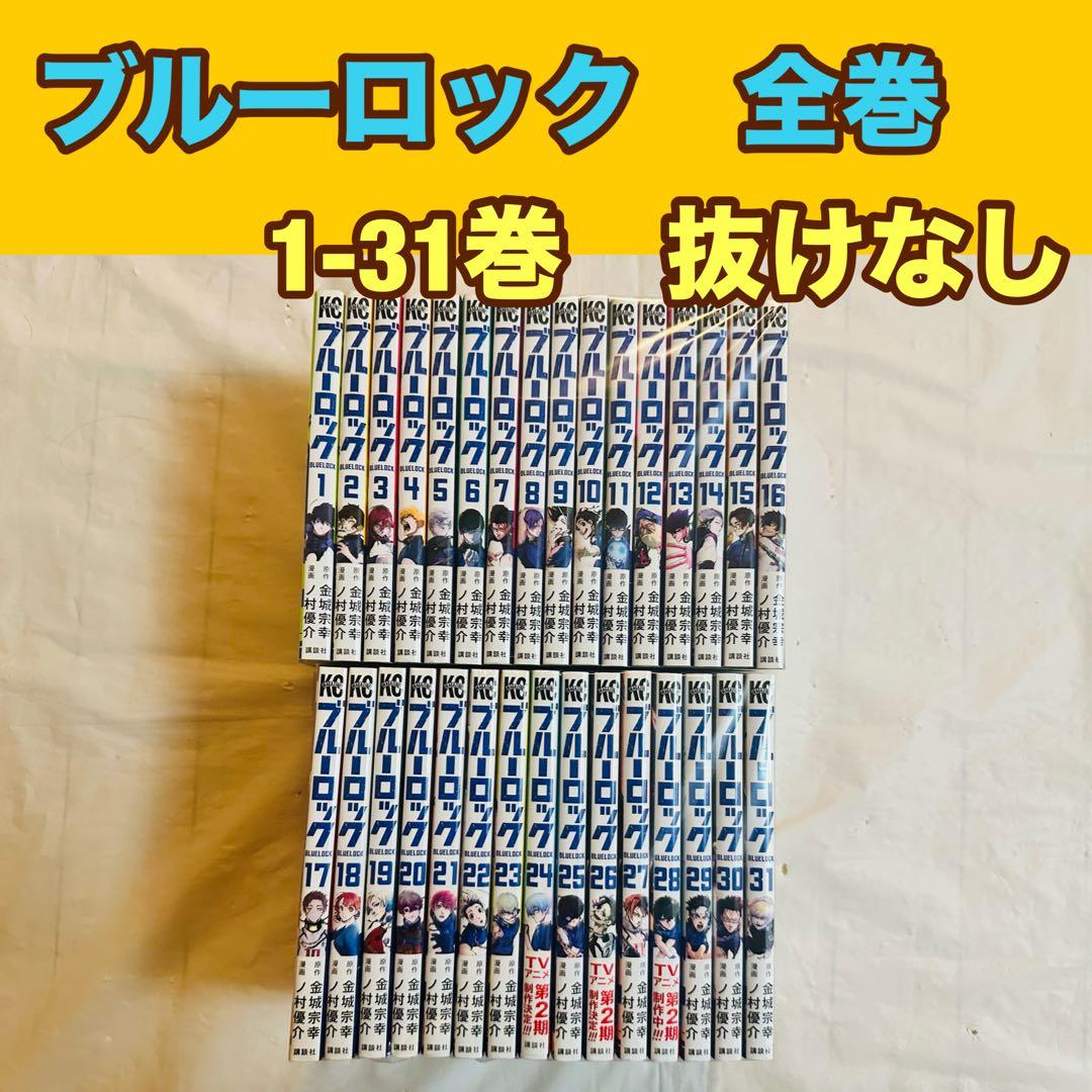 ブルーロック 全巻セット 1-31巻 抜けなし