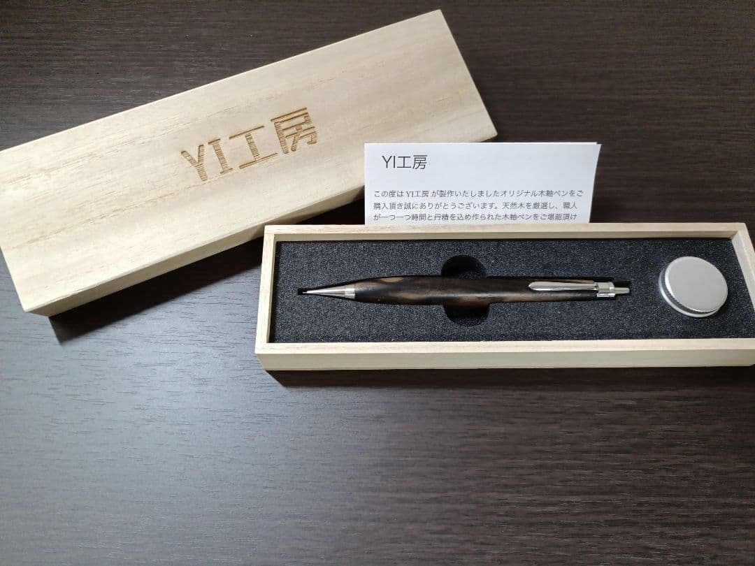 値下げ交渉可 YI工房 黒柿 木軸シャーペン