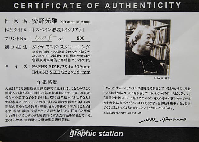 安野光雅【スペイン階段（イタリア）】ダイヤモンドスクリーニング 証明書有り