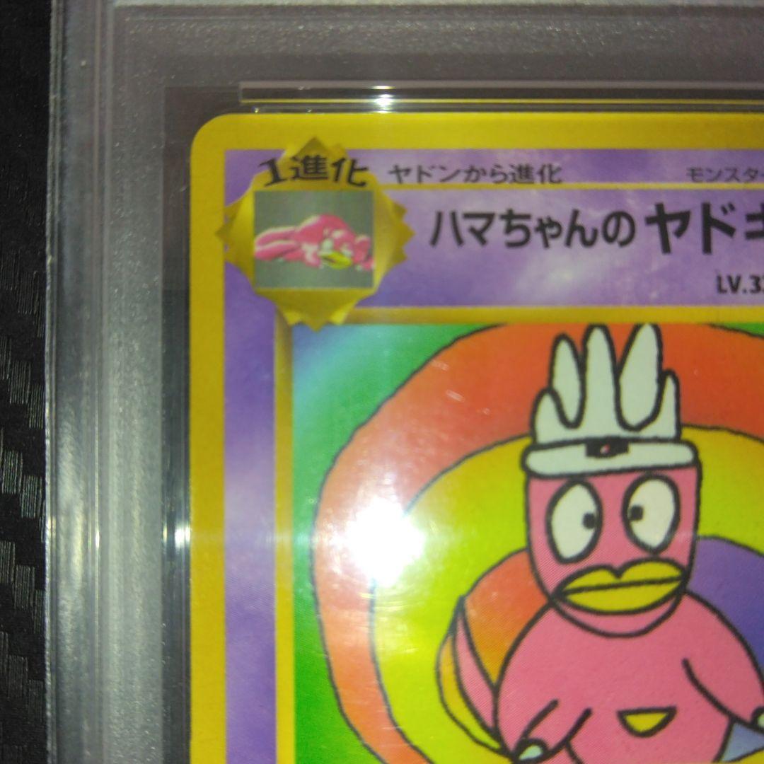 D*O様 【希少】1999年 ハマちゃんのヤドキング プロモカード　PSA7