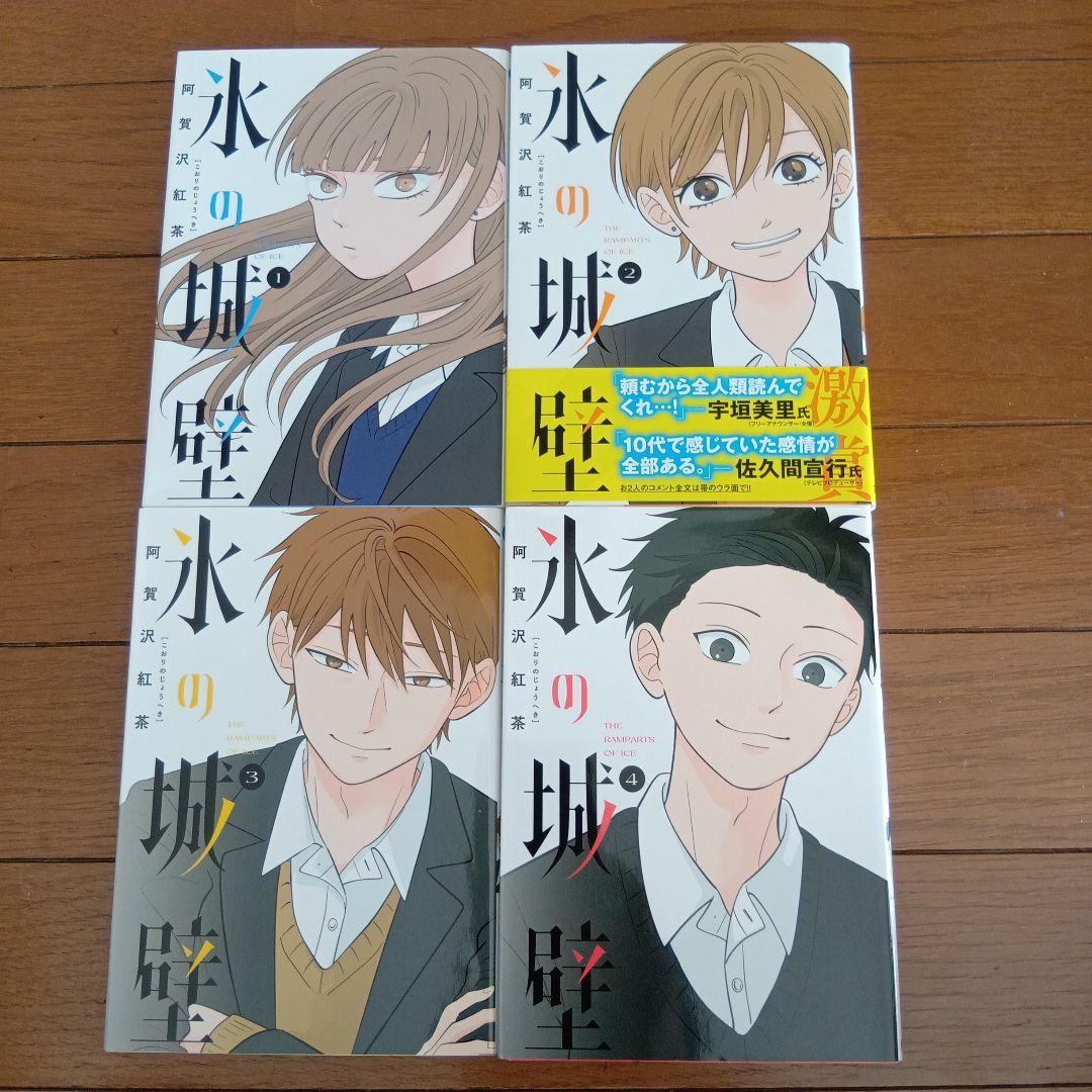 な*様 氷の城壁 全巻セット