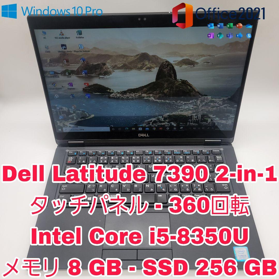 DELL Latitude 7390 2-in-1 | Core i5 第8世代