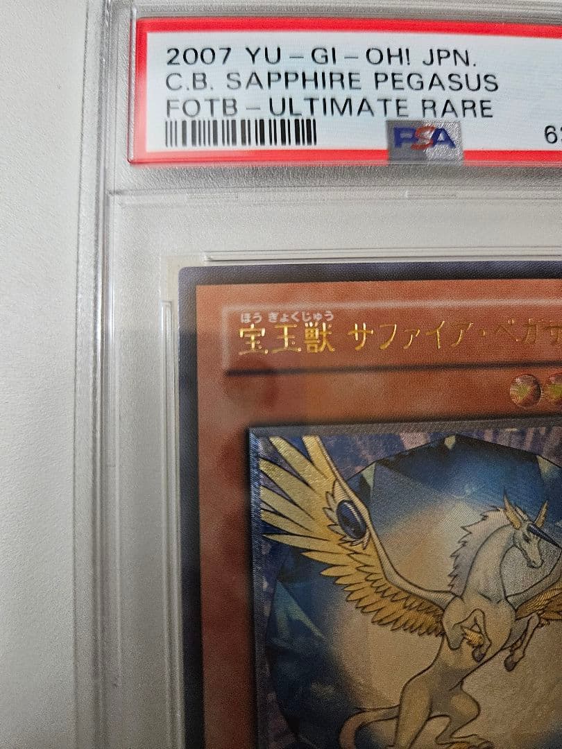 宝玉獣 サファイア・ペガサス　レリーフ　FOTB-JP007