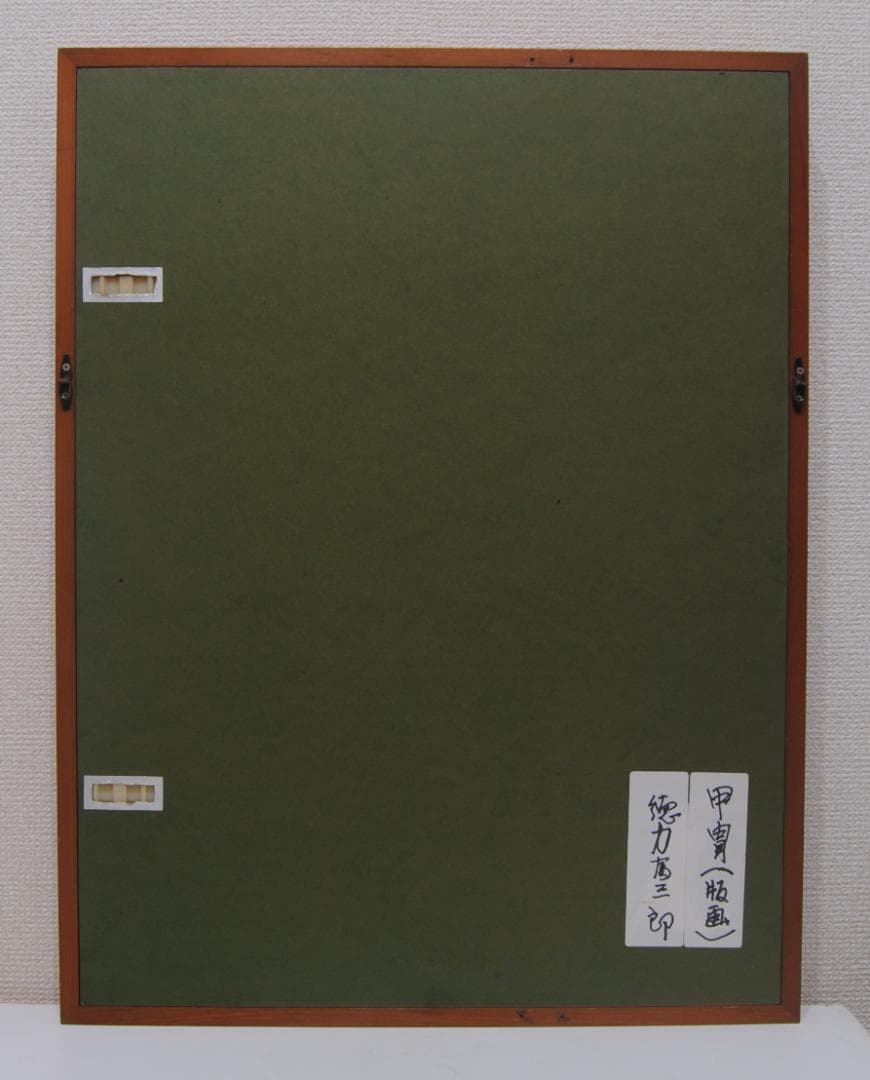 徳力富吉郎 甲冑 木版画 サイン エディション