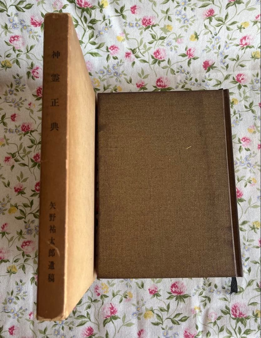 神霊正典　矢野祐太郎遺稿【希少】