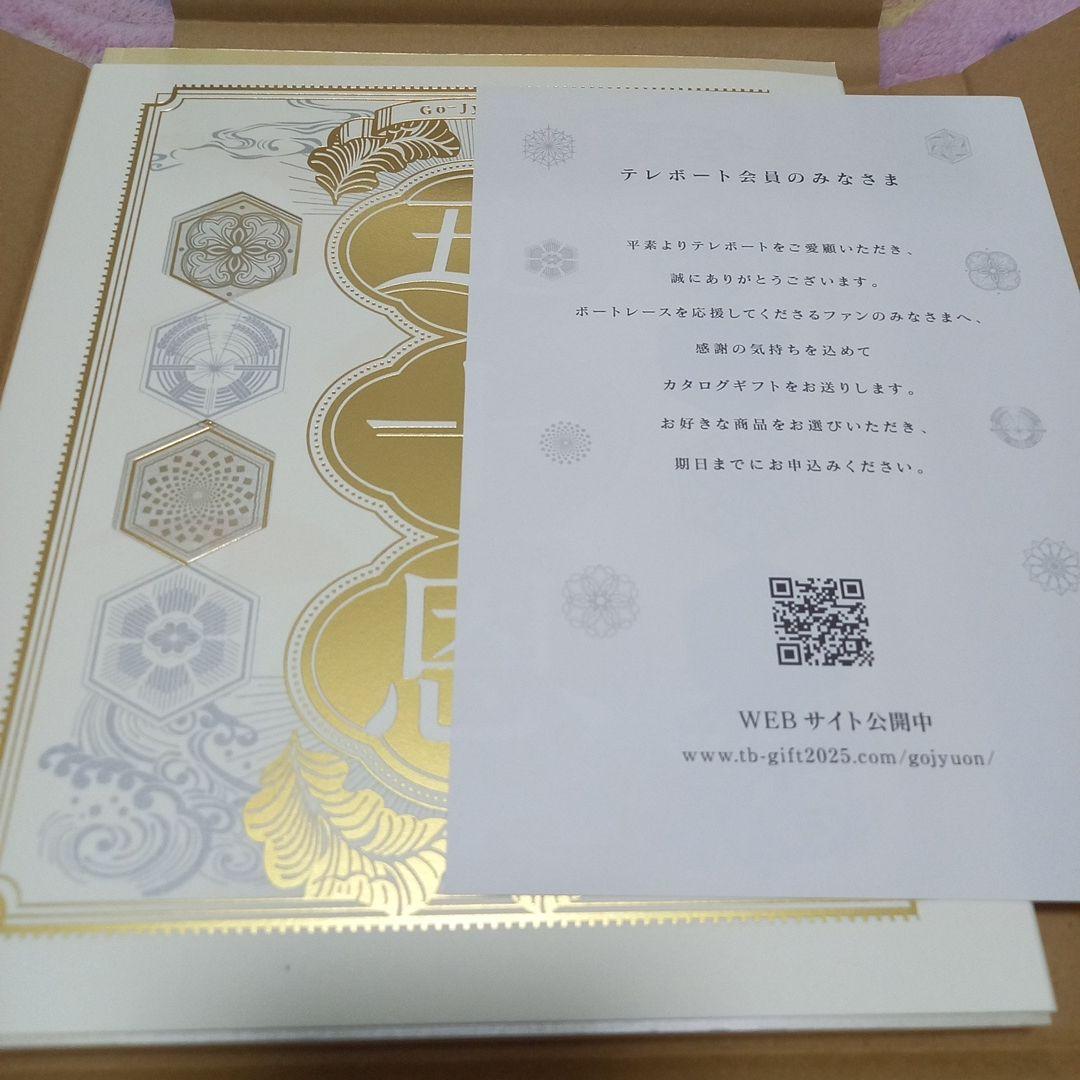 ボートレースカタログギフト 五十恩