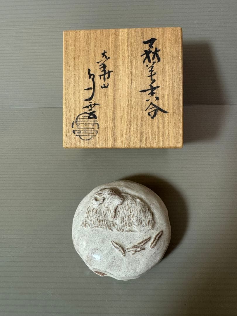 2775 萩焼　羊　香合　未使用