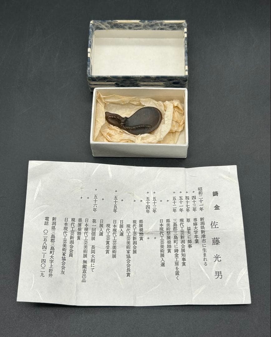 鋳金　佐藤光男　ひょうたん　新潟