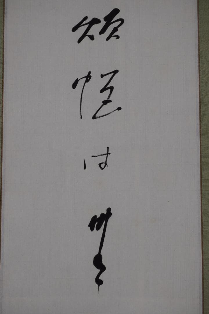 【真作】高野山管長/森寛紹/白象/俳句/雪・・・・/掛軸☆宝船☆Y-970　JM