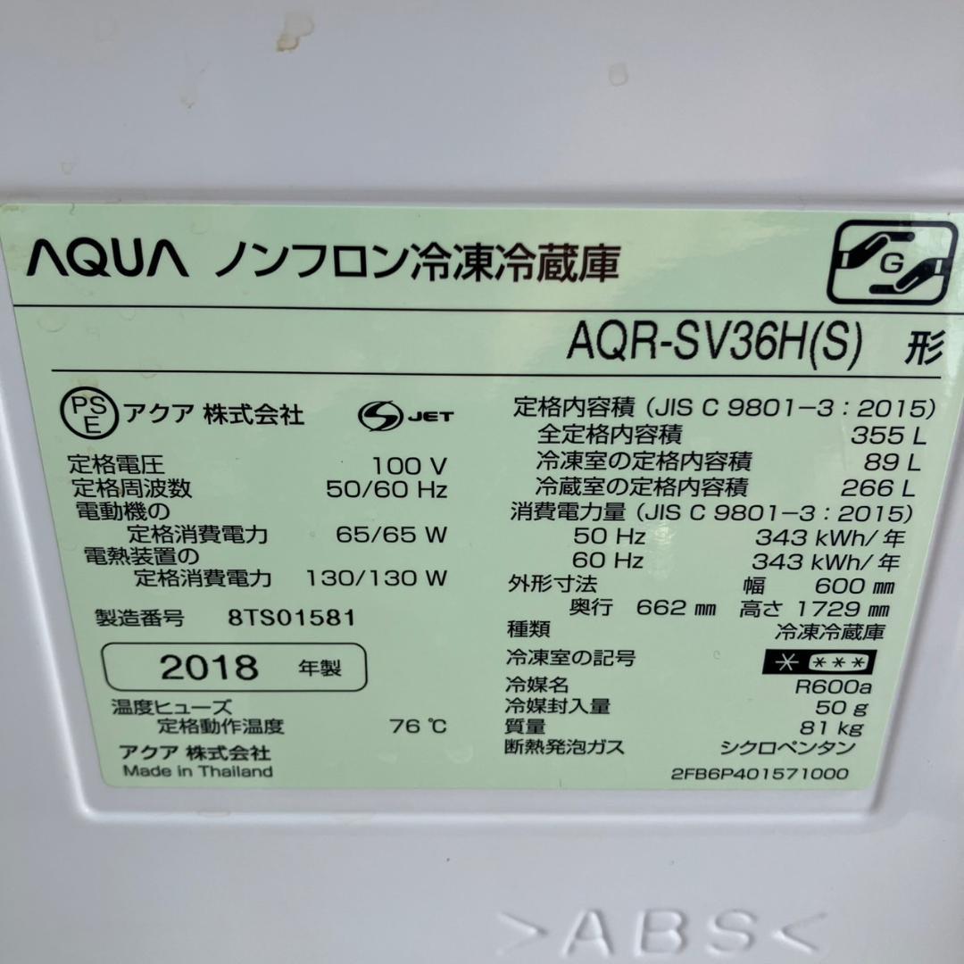 【福岡市 市内近郊限定】355L 良品 分解洗浄済み AQUA 冷蔵庫 2018