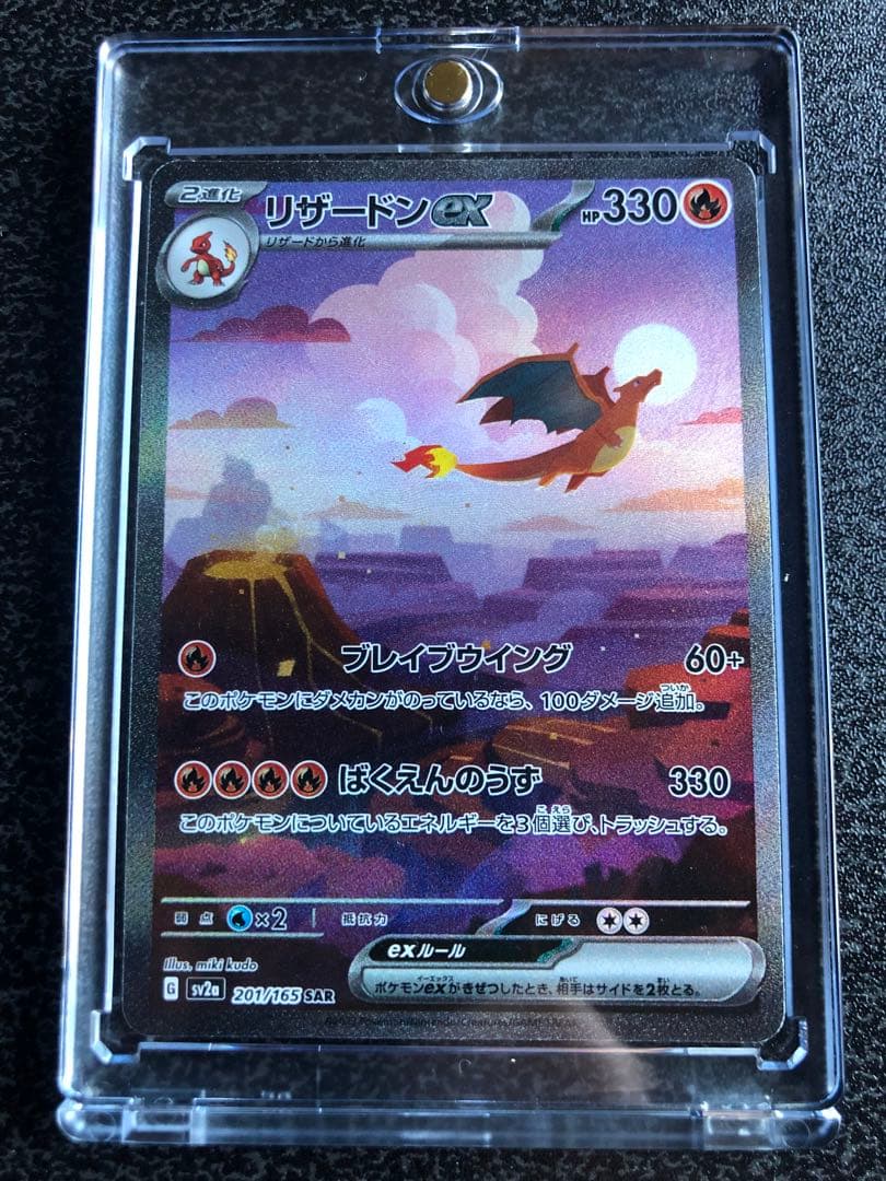 【リザードンex SAR】SV2a ポケモンカード151 （おまけ有り）
